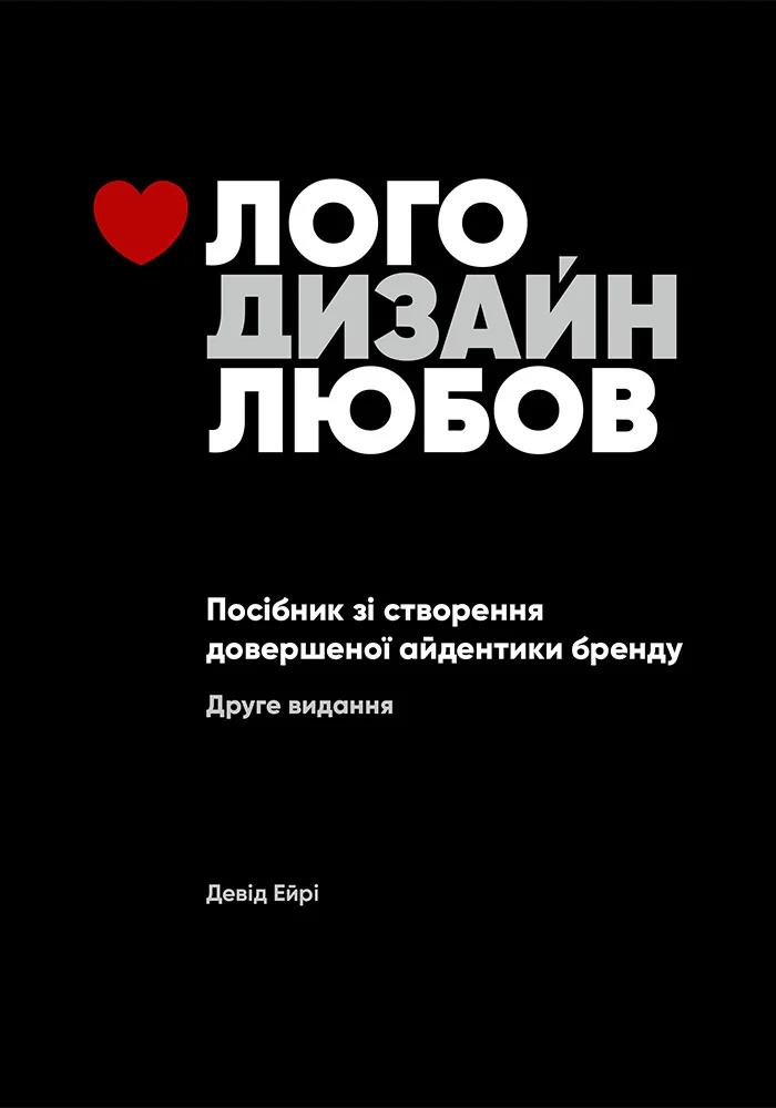 Лого Дизайн Любов. Посібник зі створення довершеної айдентики бренду.Ейрі Д. ArtHuss