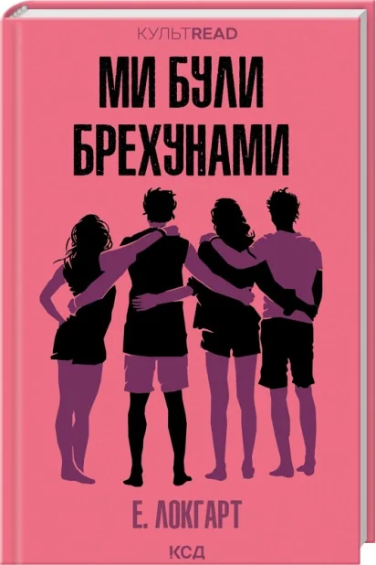 Локгарт Е.Ми були брехунами. Клуб Сімейного Дозвілля