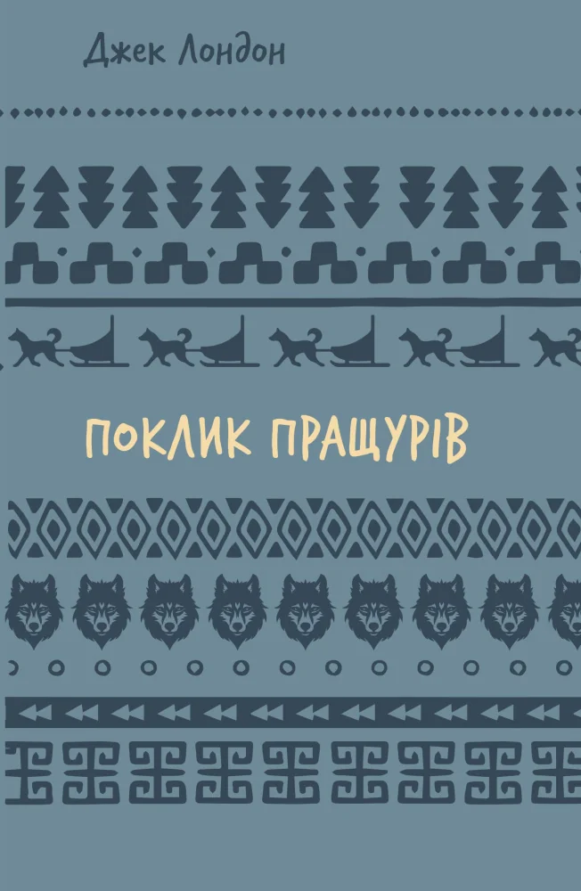 Лондон Д.Поклик пращурів. Букшеф