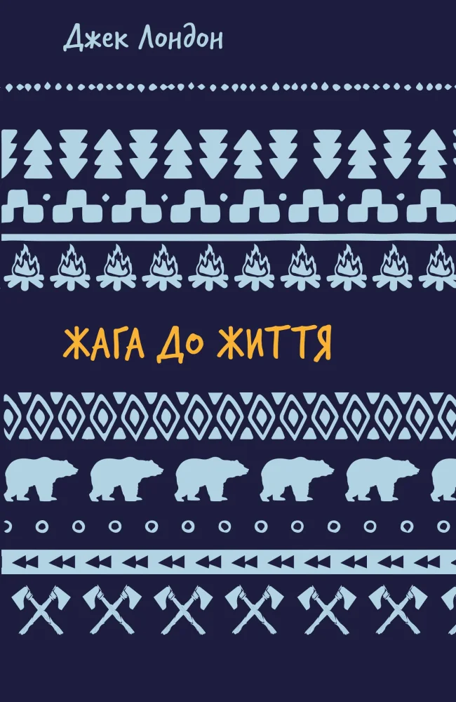 Лондон Д. Жага до життя. Форс