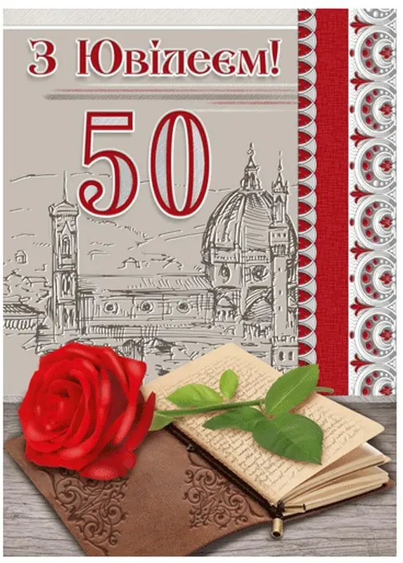 Листівка А4 "50 років" — фото 3