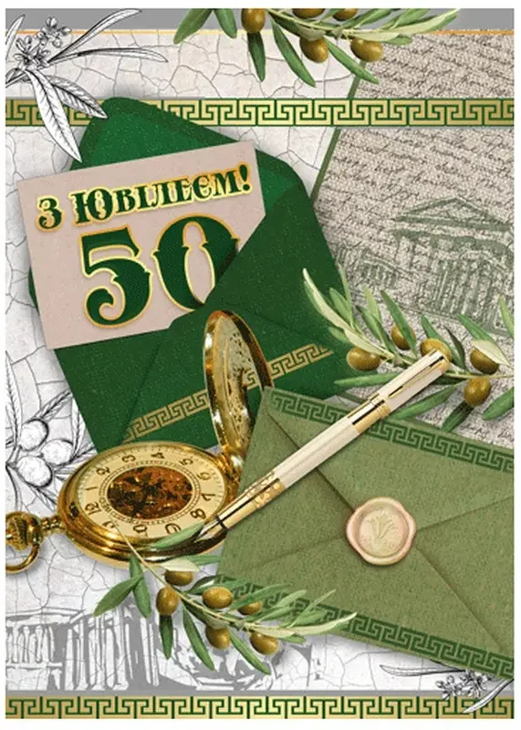 Листівка А4 "50 років" — фото 4