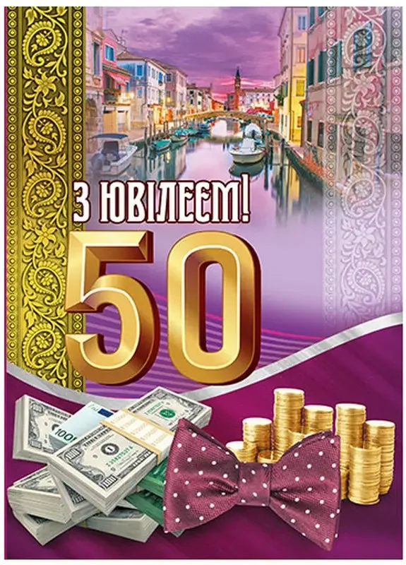 Листівка А4 "50 років"