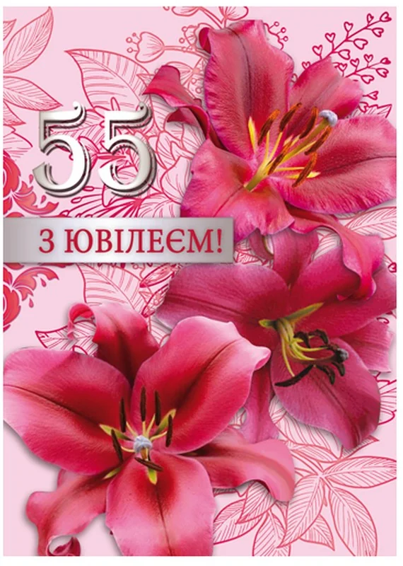 Листівка А4 "55 років"