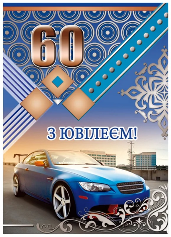 Листівка А4 "60 років" — фото 2