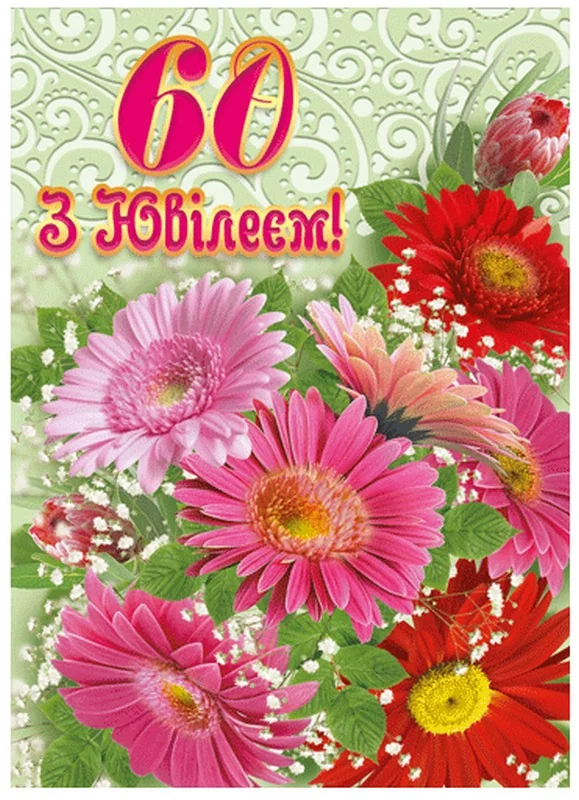 Листівка А4 "60 років" — фото 3