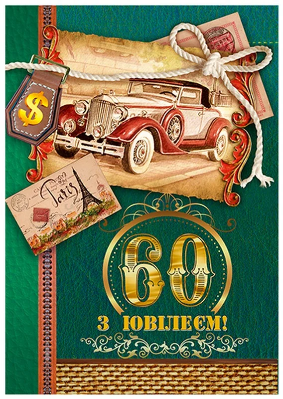 Листівка А4 "60 років"