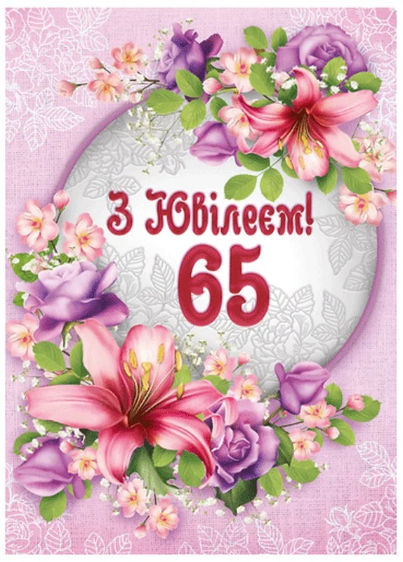 Листівка А4 "65 років" — фото 2