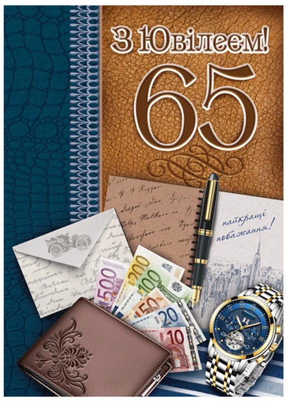 Листівка А4 "65 років"