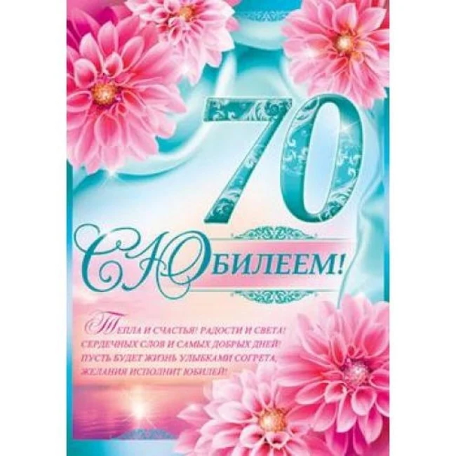 Листівка А4 "70 років" — фото 2