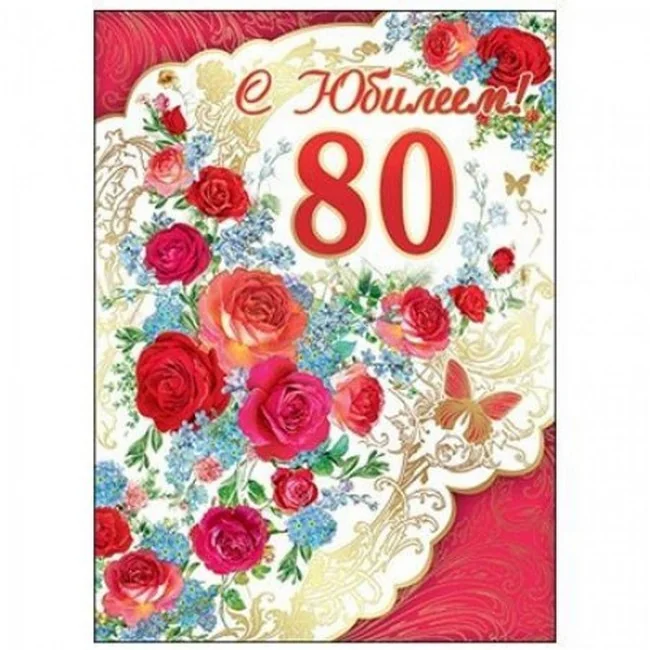 Листівка А4 "80 років" — фото 2