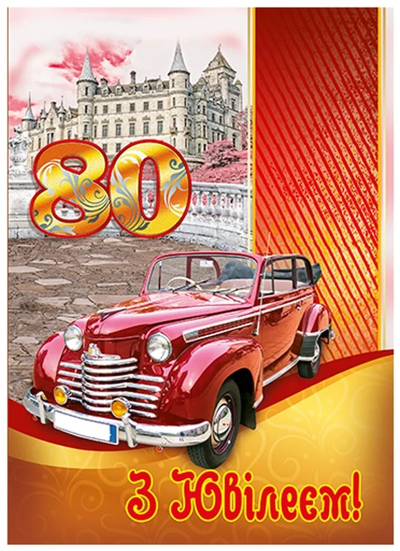 Листівка А4 "80 років"