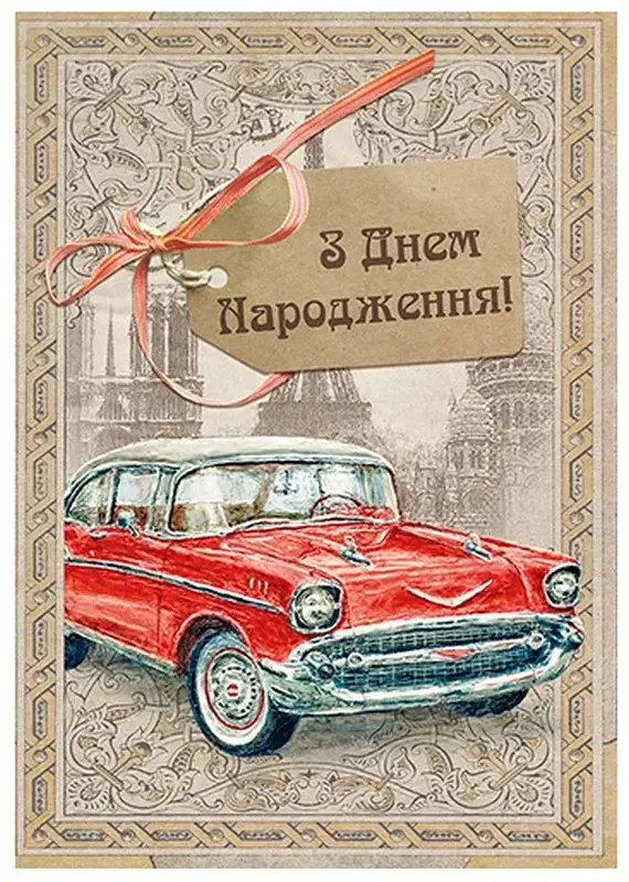 Листівка А4 З Днем Народження — фото 3