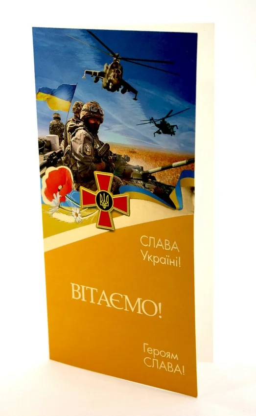 Листівка є/ф "Фаріон" (Є) День захисника України
