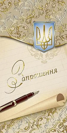 Листівка є/ф "Фаріон" (Є) Запрошення