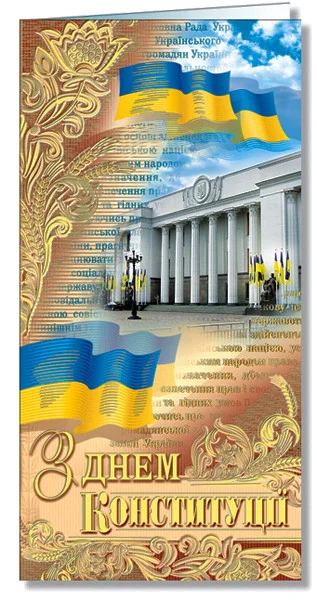 Листівка є/ф "Фоліо" (День Конституції) — фото 2
