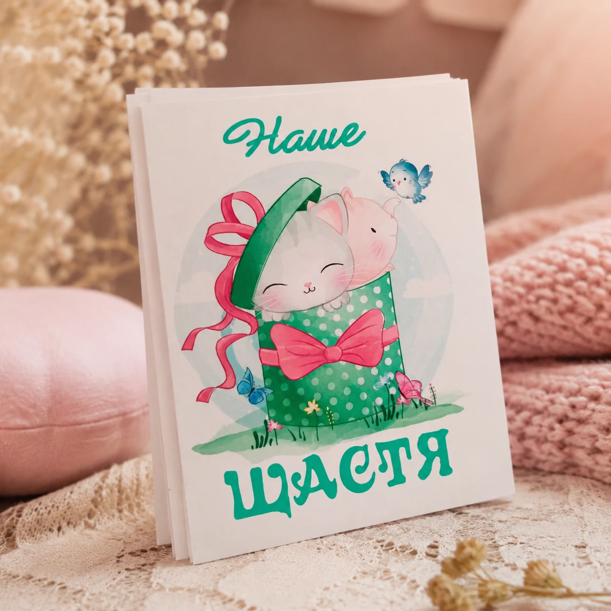 Листівка міні 6х8см Bibirki Наше щастя — Подарунки та сувеніри