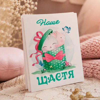 Листівка міні 6х8см Bibirki Наше щастя