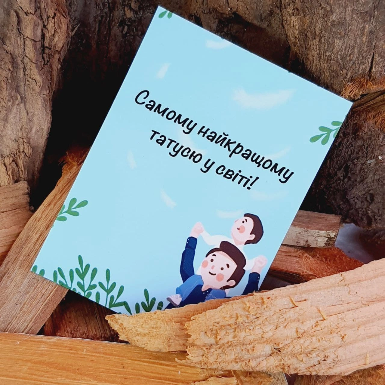 Листівка міні 6х8см Bibirki Самому найкращому татусю у світі — фото 2