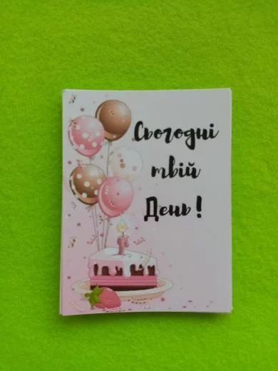 Листівка міні 6х8см Bibirki Сьогодні твій день — фото 2