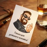 Листівка міні 6х8см Bibirki Тільки для успішного чоловіка — фото 1