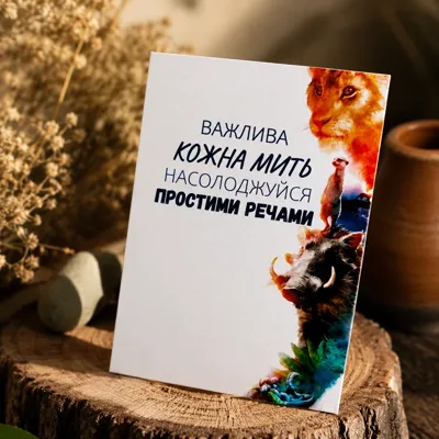 Листівка міні 6х8см Bibirki Важлива кожна мить насолоджуйся простими речами