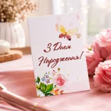 Листівка міні 6х8см Bibirki З Днем Народження — фото 1