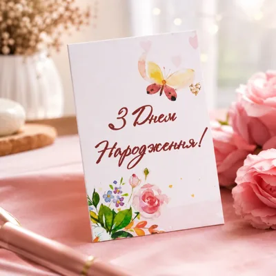 Листівка міні 6х8см Bibirki З Днем Народження