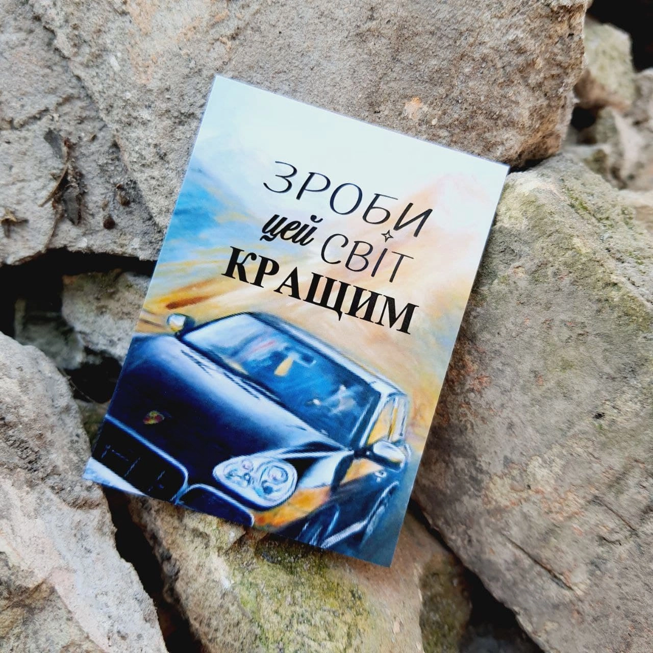 Листівка міні 6х8см Bibirki Зроби цей світ кращим — фото 2