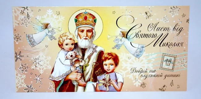Листівка НР е/ф "Фаріон" Лист від Святого Миколая