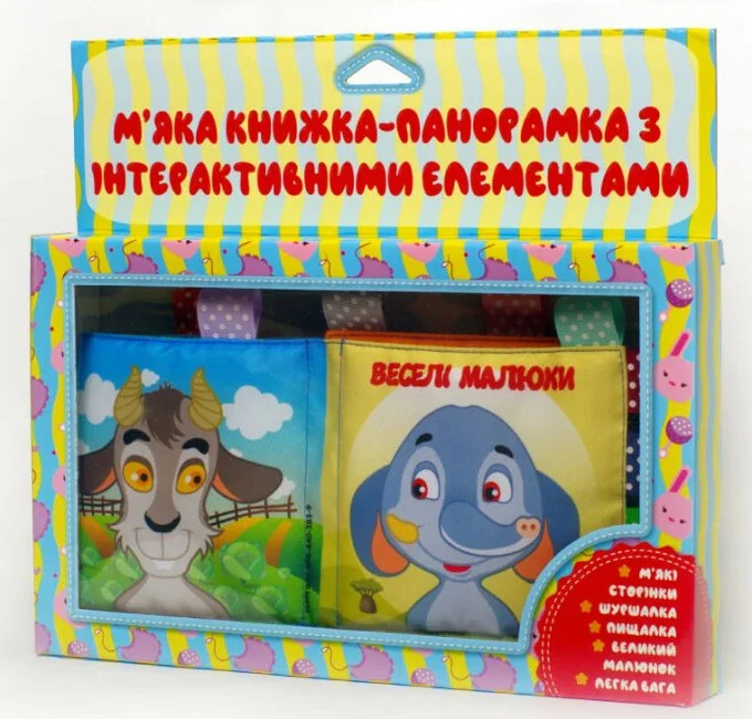 М`яка книга-панорамка з інтерактивними елементами.Веселі малюки. 0+ Книжковий Хмарочос