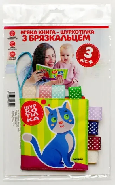 М`яка книга-шурхотілка.Котик Няв-няв 0+ Книжковий Хмарочос