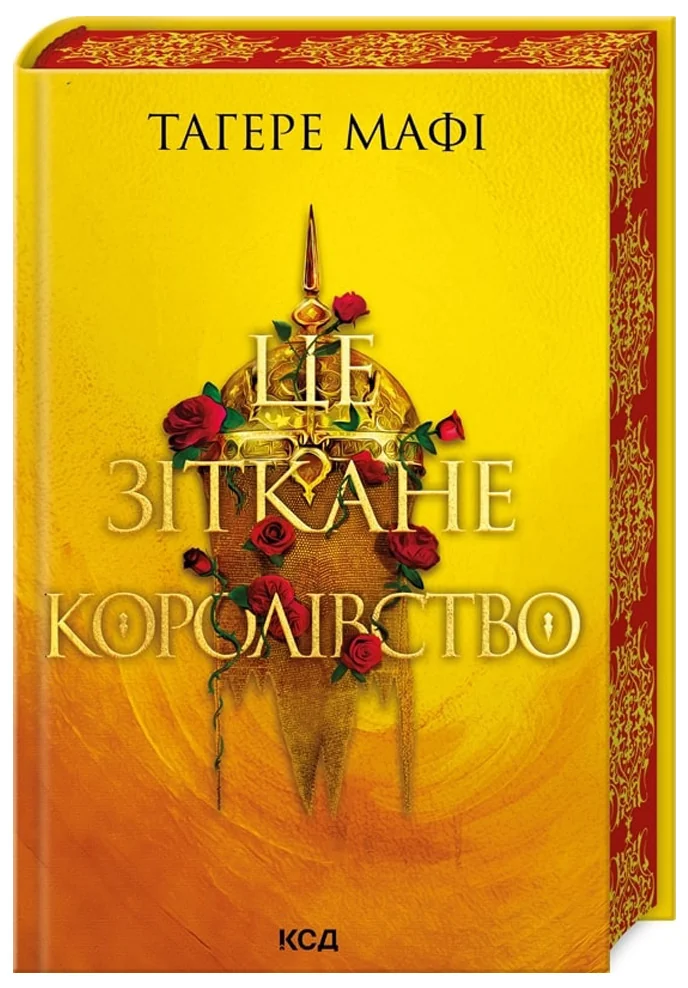 Мафі Т.Книга 1.Це зіткане королівство. Клуб Сімейного Дозвілля