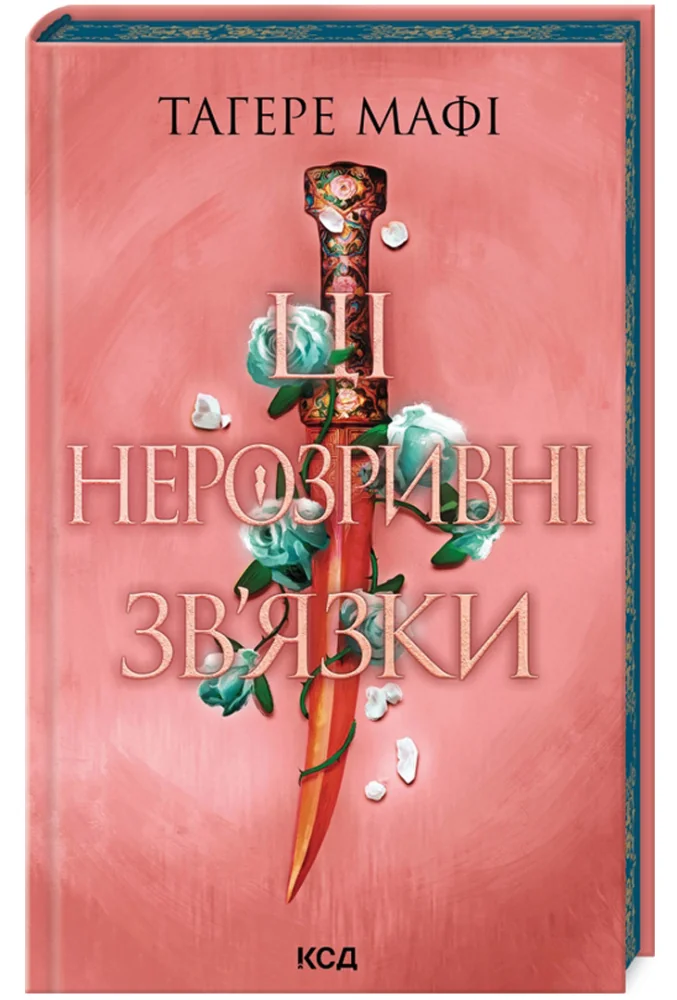 Мафі Т.Книга 2.Ці нерозривні зв'язки. Клуб Сімейного Дозвілля