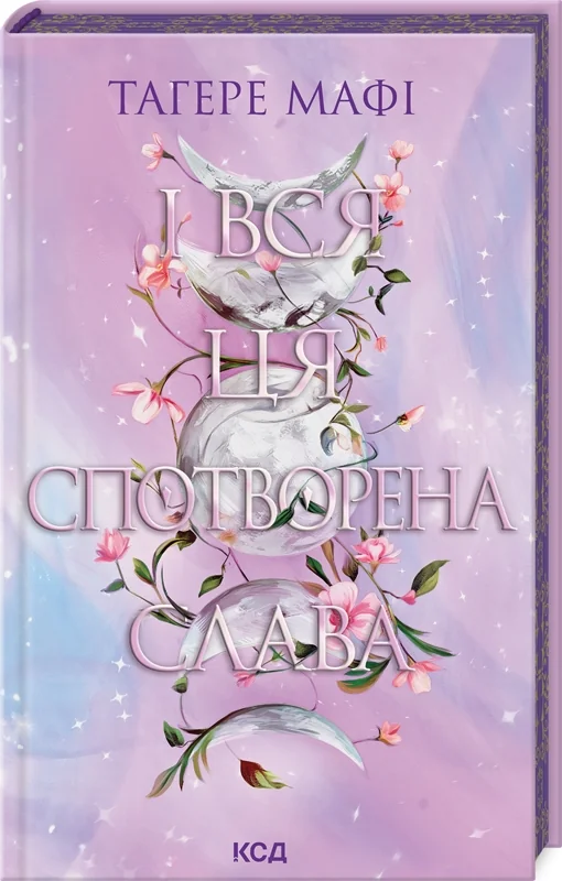 Мафі Т.Книга 3.І вся ця спотворена слава. Клуб Сімейного Дозвілля