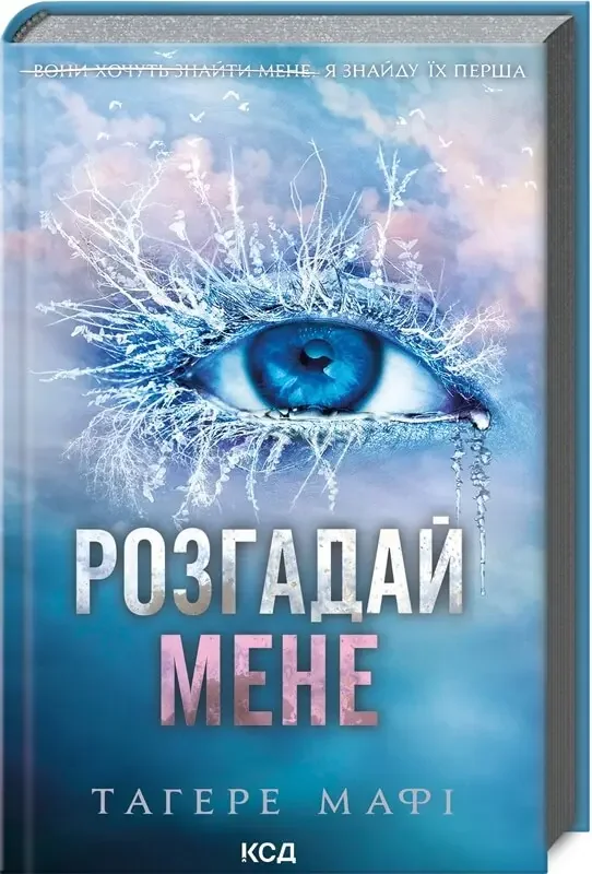 Мафі Т.Розгадай мене.Книга 2. Клуб Сімейного Дозвілля