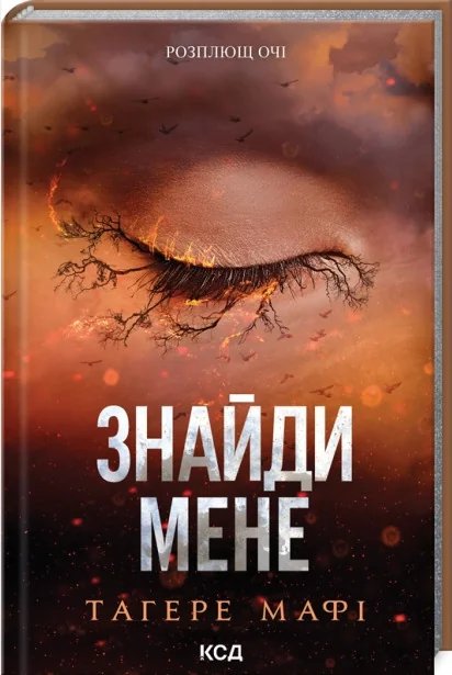 Мафі Т.Знайди мене.Книга 4,5 та 5,5. Клуб Сімейного Дозвілля
