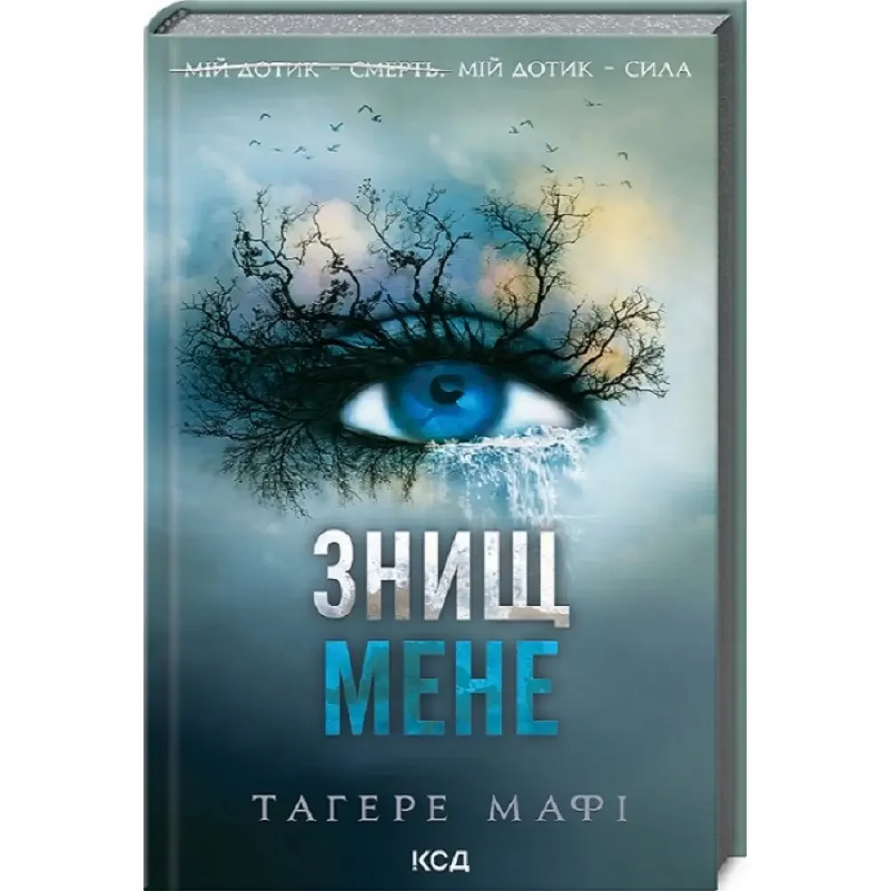 Знищ мене. Книга 1 — Т. Мафі — фото 2