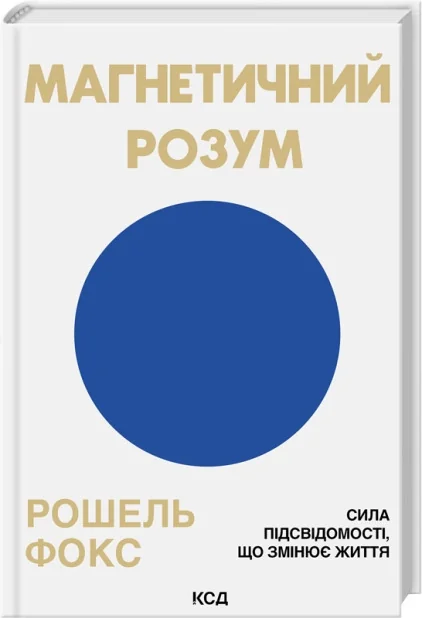 Магнетичний розум: сила підсвідомості, що змінює життя.Фокс Р. Клуб Сімейного Дозвілля