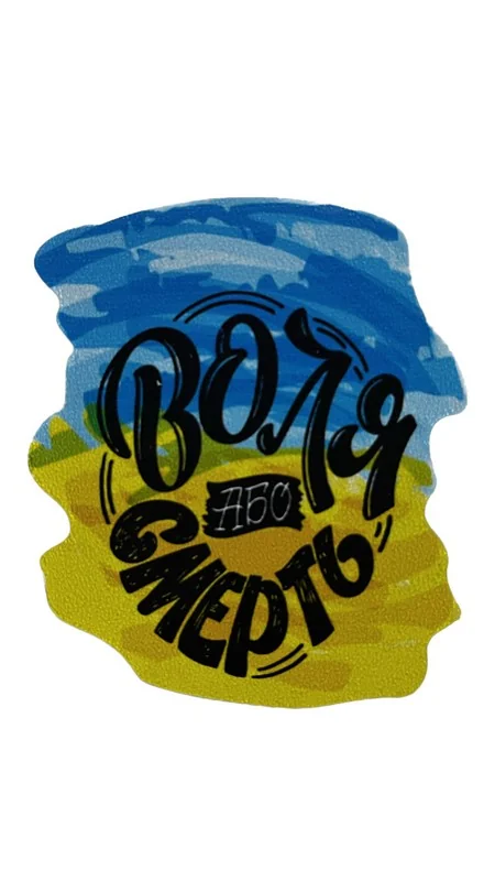 Магніт "Воля або смерть"