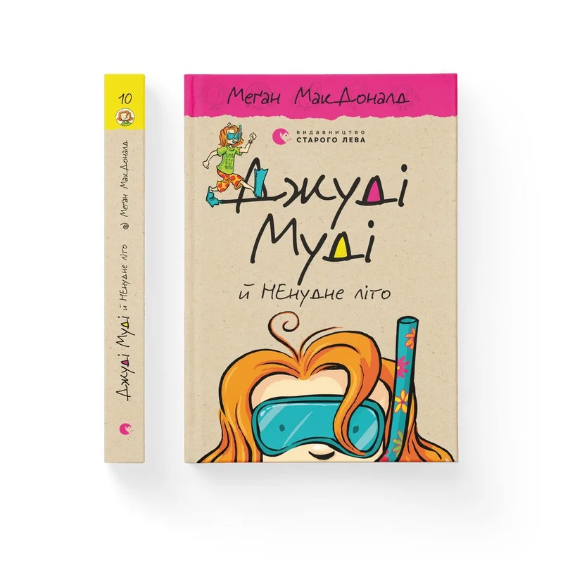 Мак-Доналд М.Джуді Муді й Ненудне літо. ВСЛ