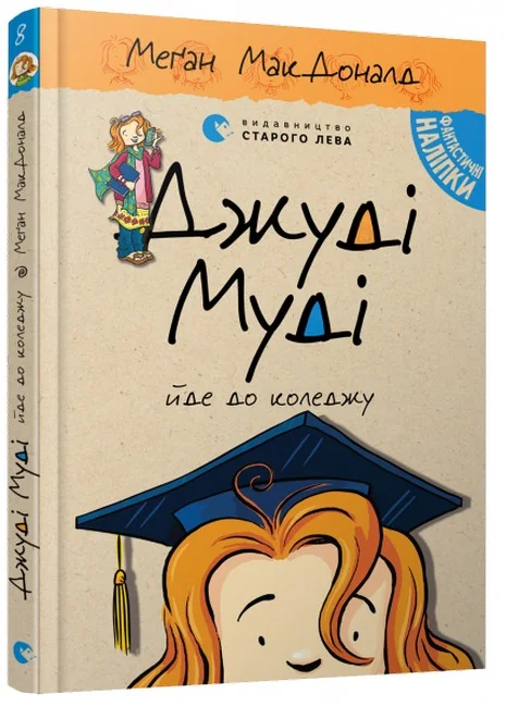 Мак-Доналд М.Джуді Муді йде до коледжу. ВСЛ