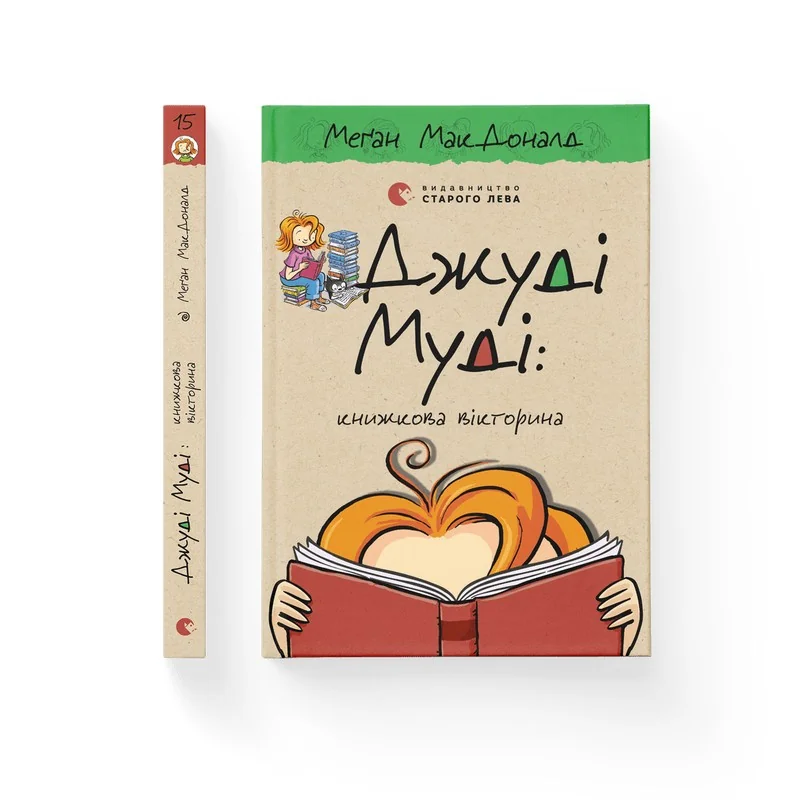 Мак-Доналд М. Джуді Муді книжкова вікторина. ВСЛ