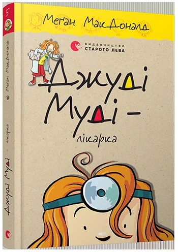Мак-Доналд М.Джуді Муді-лікарка. ВСЛ