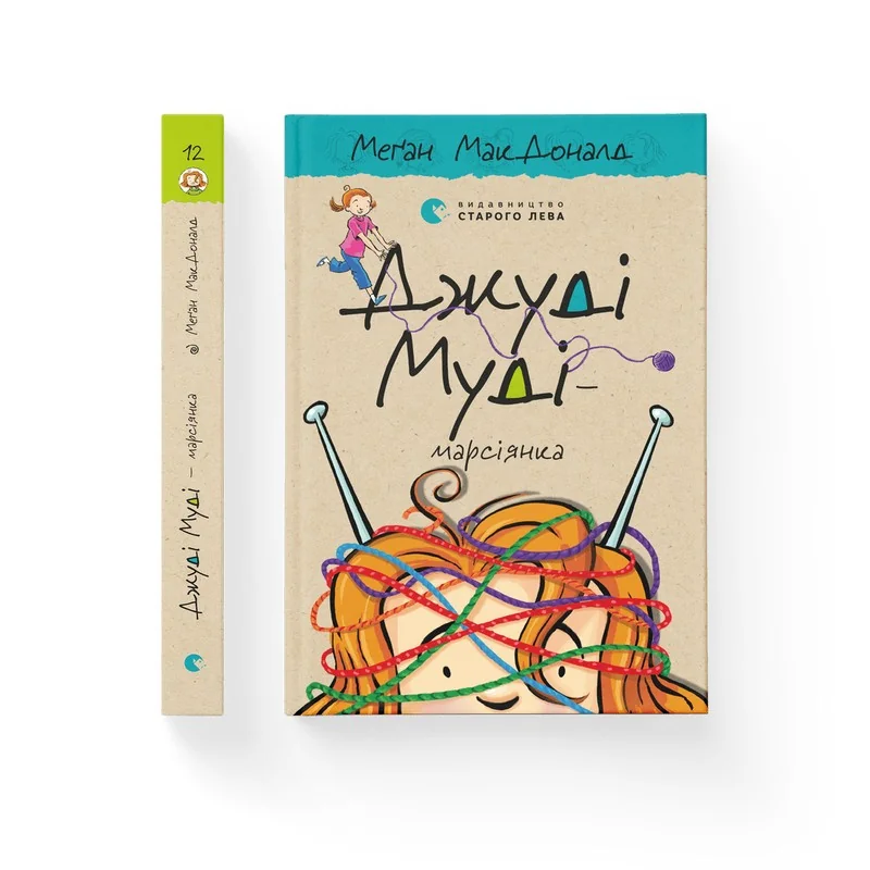 Мак-Доналд М.Джуді Муді - марсіянка. ВСЛ