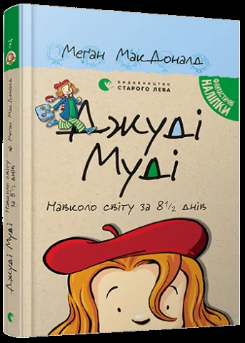 Мак-Доналд М.Джуді Муді навколо світу за 8 1/2 днів. ВСЛ