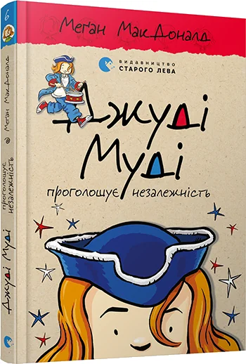 Мак-Доналд М.Джуді Муді проголошує незалежність. ВСЛ