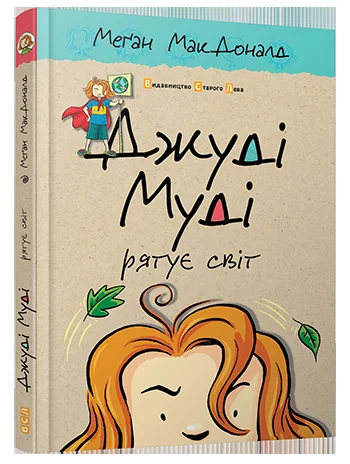 Мак-Доналд М.Джуді Муді рятує світ. ВСЛ