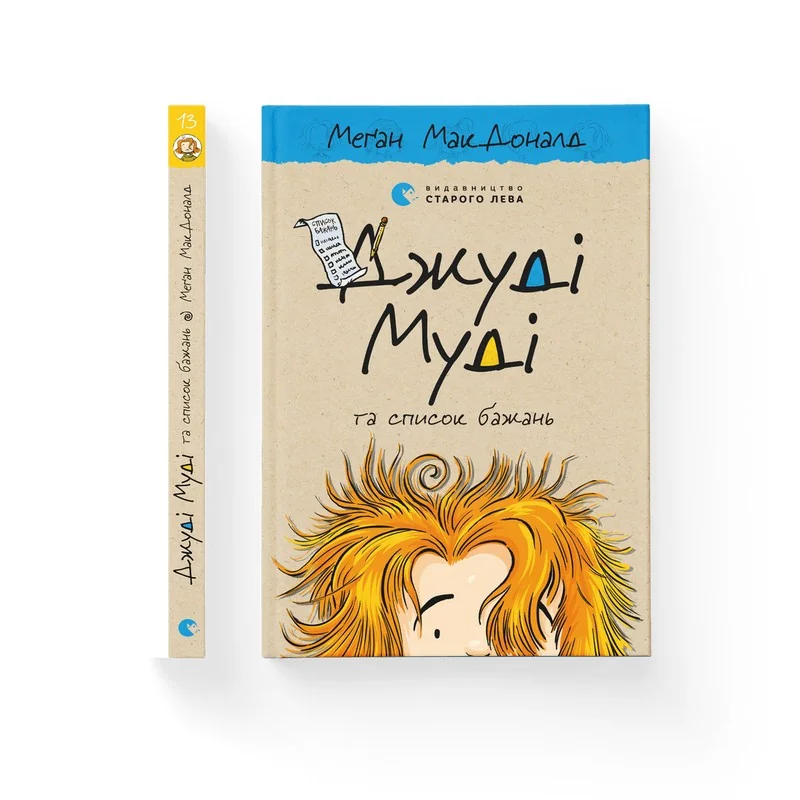 Мак-Доналд М.Джуді Муді та список бажань. ВСЛ