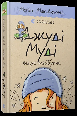 Мак-Доналд М.Джуді Муді віщує майбутнє. ВСЛ